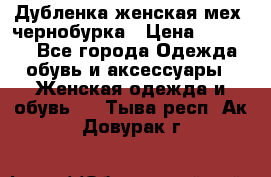 Дубленка женская мех -чернобурка › Цена ­ 12 000 - Все города Одежда, обувь и аксессуары » Женская одежда и обувь   . Тыва респ.,Ак-Довурак г.